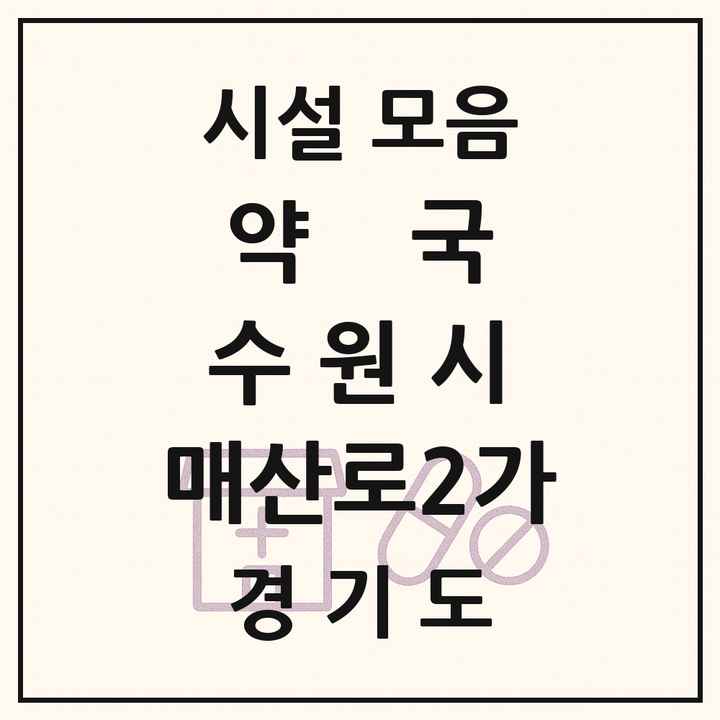 경기도 수원시 매산로2가 약국 목록